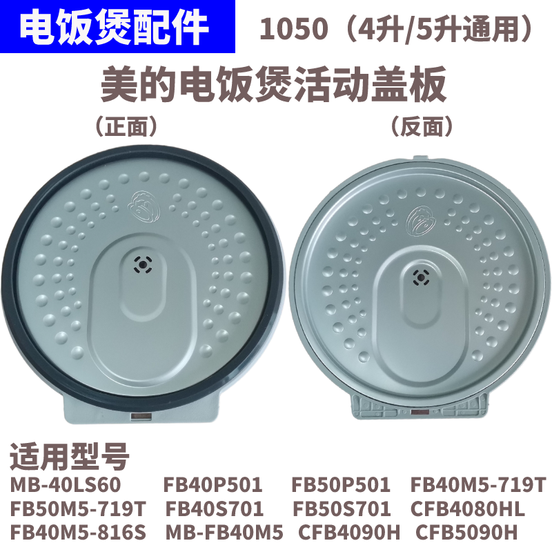 适用美的电饭煲MB-FB40P501/50P501/40S701/50S701保温活动盖板