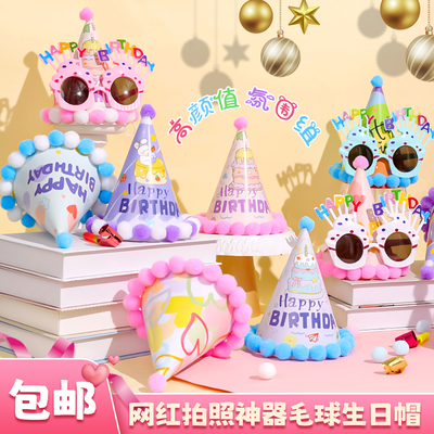 网红毛球生日帽子派对场景布置儿童周岁快乐眼镜皇冠装饰拍照道具