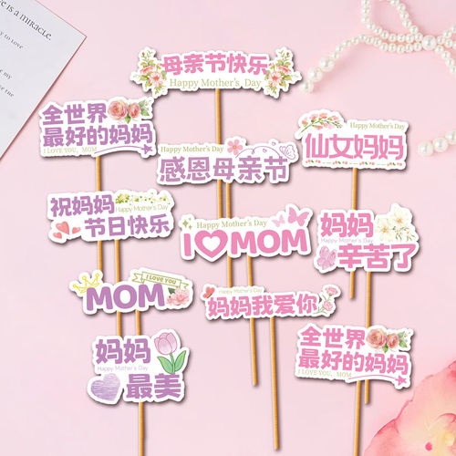 母亲节蛋糕装饰插件妈妈节日快乐感恩仙女妈妈辛苦了甜品烘焙插件