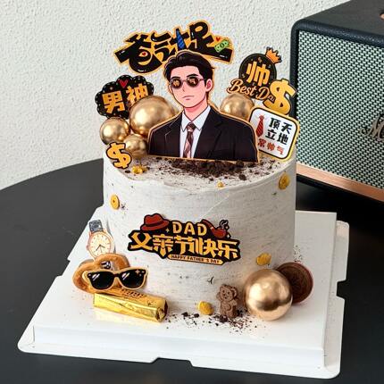 原创父亲节快乐蛋糕装饰爸气十足一家之主爸爸男神金球生日插件