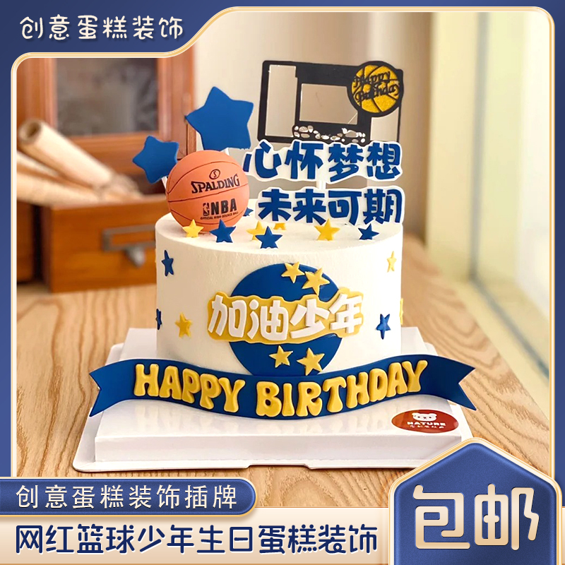 网红加油少年生日蛋糕装饰男孩男生篮球小子球框烘焙插件摆件