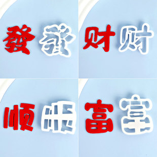 新款翻糖顺字切模蛋糕装饰發字财字发财祝福语文字甜品烘焙模具