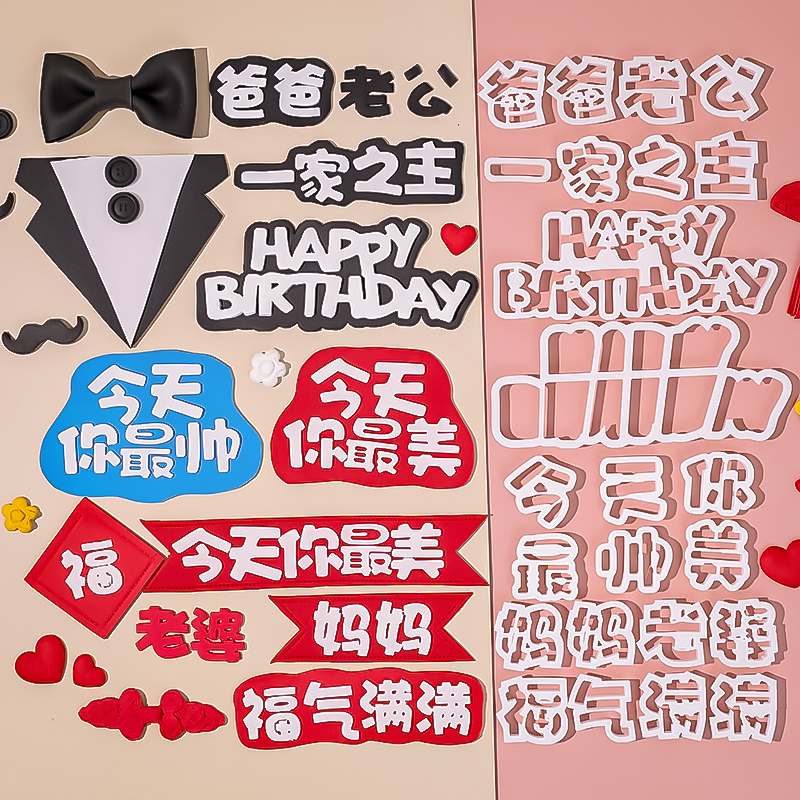 网红祝福语翻糖切模蛋糕装饰爸爸妈妈今天你最美一家之主刻字模具