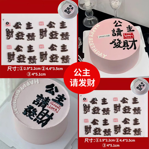 公主请发财巧克力转印模具蛋糕装饰网红女生闺蜜生日巧克力转印纸