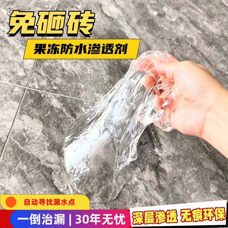 免砸砖卫生间透明防水补漏渗透剂
