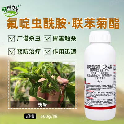 15%氟啶虫酰胺联苯菊酯杀虫剂