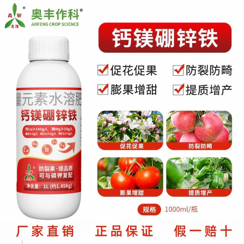 中量元素水溶肥钙镁硼锌铁奥丰