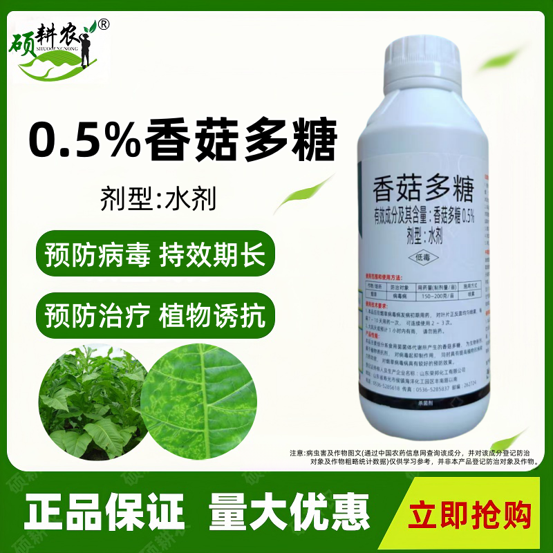 荣邦0.5%香菇多糖烟草病毒病农药水剂