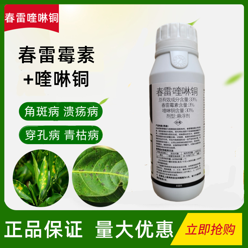 33%春雷喹啉铜细菌性病害用穿孔病溃疡病青枯病角斑病农药杀菌剂