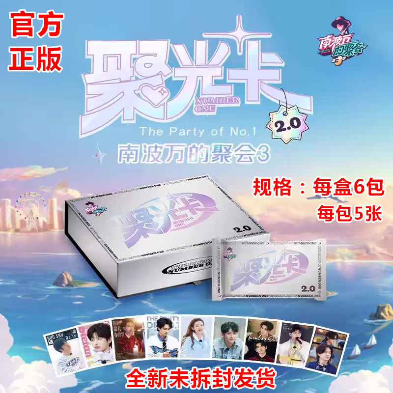 正版南波万的聚会3聚光卡2.0盲盒
