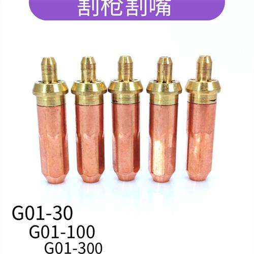 国家标准G01-30 100300环乙炔液化气丙烷切割喷嘴1号2号3号气体切