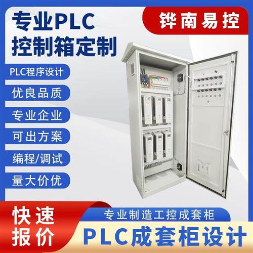 PLC电气自动化成套配电箱制作配电柜编程程序代写PLC制作成套控制