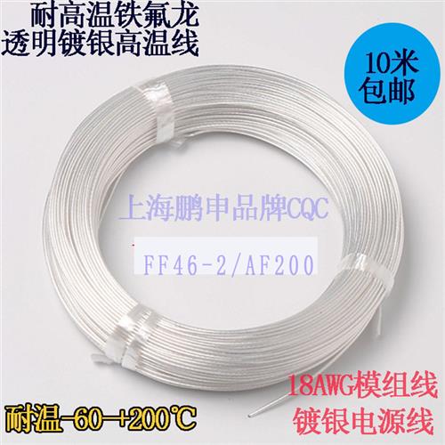 铁氟龙镀银线0.12/0.2/0.3/0.35/0.5/0.75/1平透明高温线