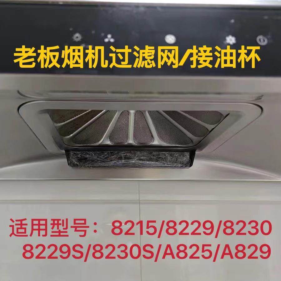 robam老板抽吸油烟机cxw-200-8229/8215油网过滤网接油盒油杯螺丝