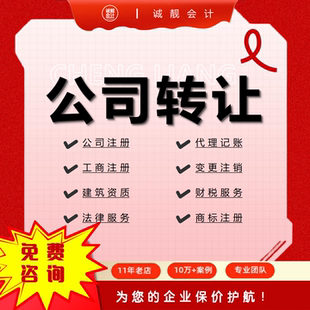 转让北京公司工商注册代办电商营业执照办理代理记账报税地址变更