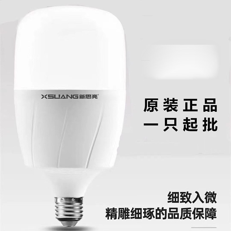 新思亮照明高亮度新款led灯泡E27螺口节能灯超亮家用商业照明光源