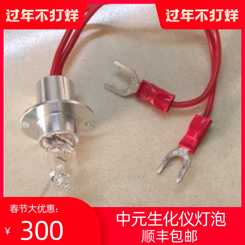 新品重庆中元CY30 ZS400全自动生化分析仪光源灯泡 12V 20W卤素灯