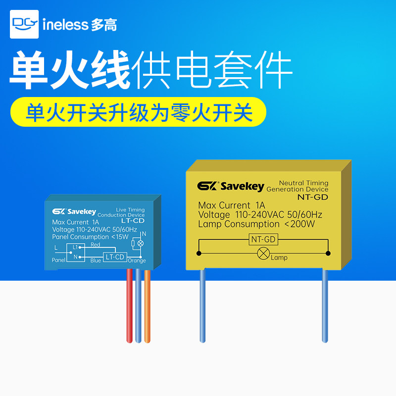 单火线供电套件思万奇智能开关单火转零火改装零线发生器开关模块
