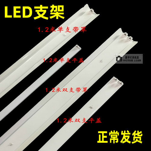 T8led灯管日光灯1.2米0.9米0.6米单支双支带灯罩单屏单管双管支架