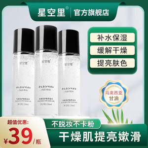 星空里维E护肤甘油马来西亚烟酰胺保湿锁水不卡粉润肤提亮肤色