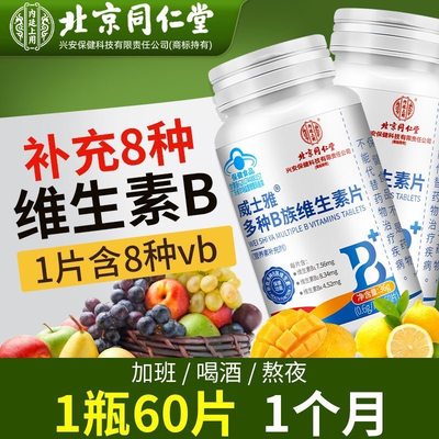 北京同仁堂多种B族维生素复合咀嚼片b1b2b6b12男女士通用官方正品