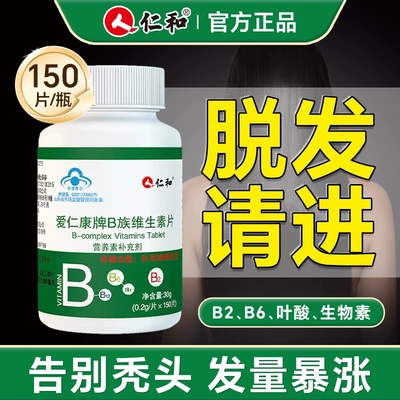 仁和复合维生素B族b6叶酸片b12防脱发生发非治白头官方正品