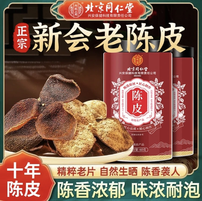 北京同仁堂新会陈皮正品老陈皮桔橘皮干正宗泡茶泡水喝官方旗舰店