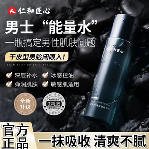 仁和匠心植萃净透保湿精华水男士专用控油爽肤水乳护肤品官方正品