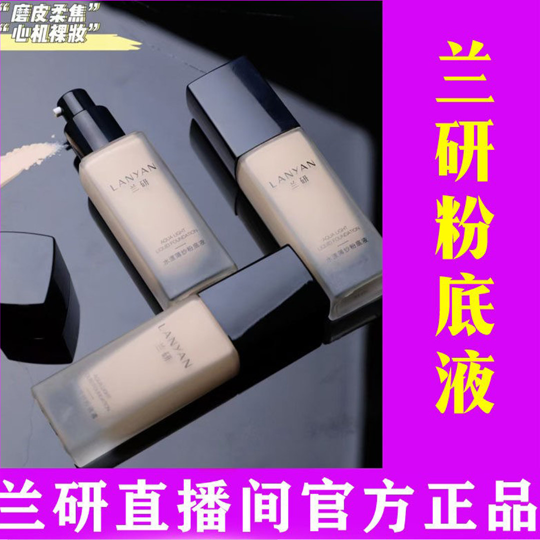 兰研粉底液水漾薄纱遮瑕保湿持久裸妆油皮化妆品官方店女抖音同款