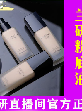 粉底液遮瑕化妆品兰研