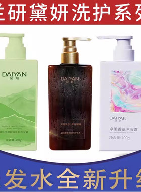 兰研发膜洗发水洗护套装黛妍净澈控油蓬松护发素沐浴露抖音同款