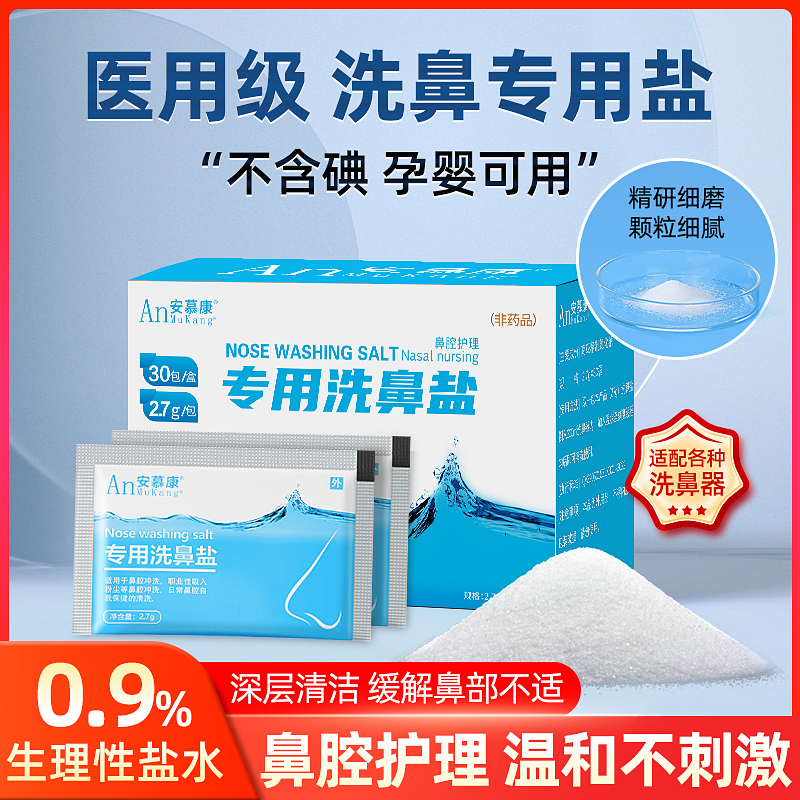 医用洗鼻器专用洗鼻盐洗生理性盐