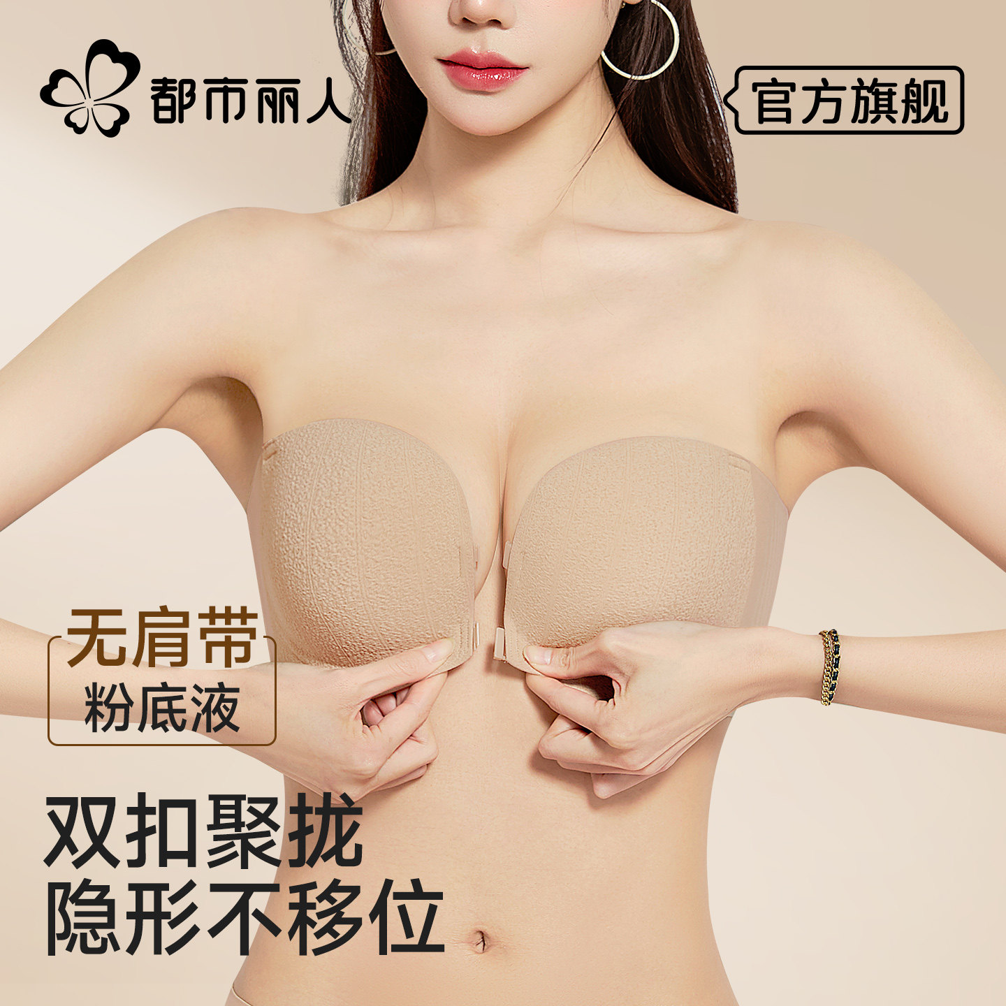 都市丽人前扣无肩带内衣女小胸聚拢隐形裹胸粉底液防滑不掉文胸罩