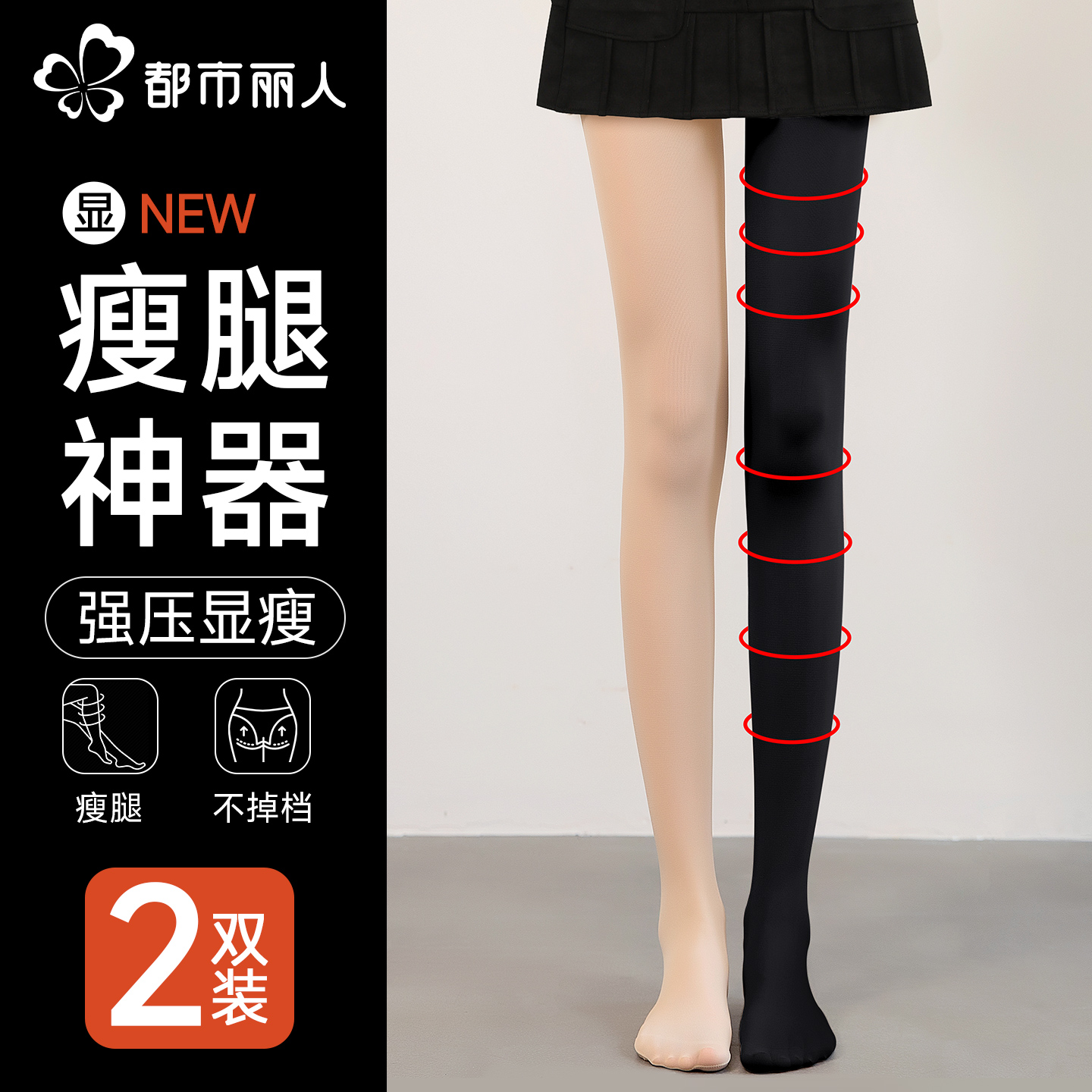 都市丽人瘦腿袜女光腿神器连裤袜