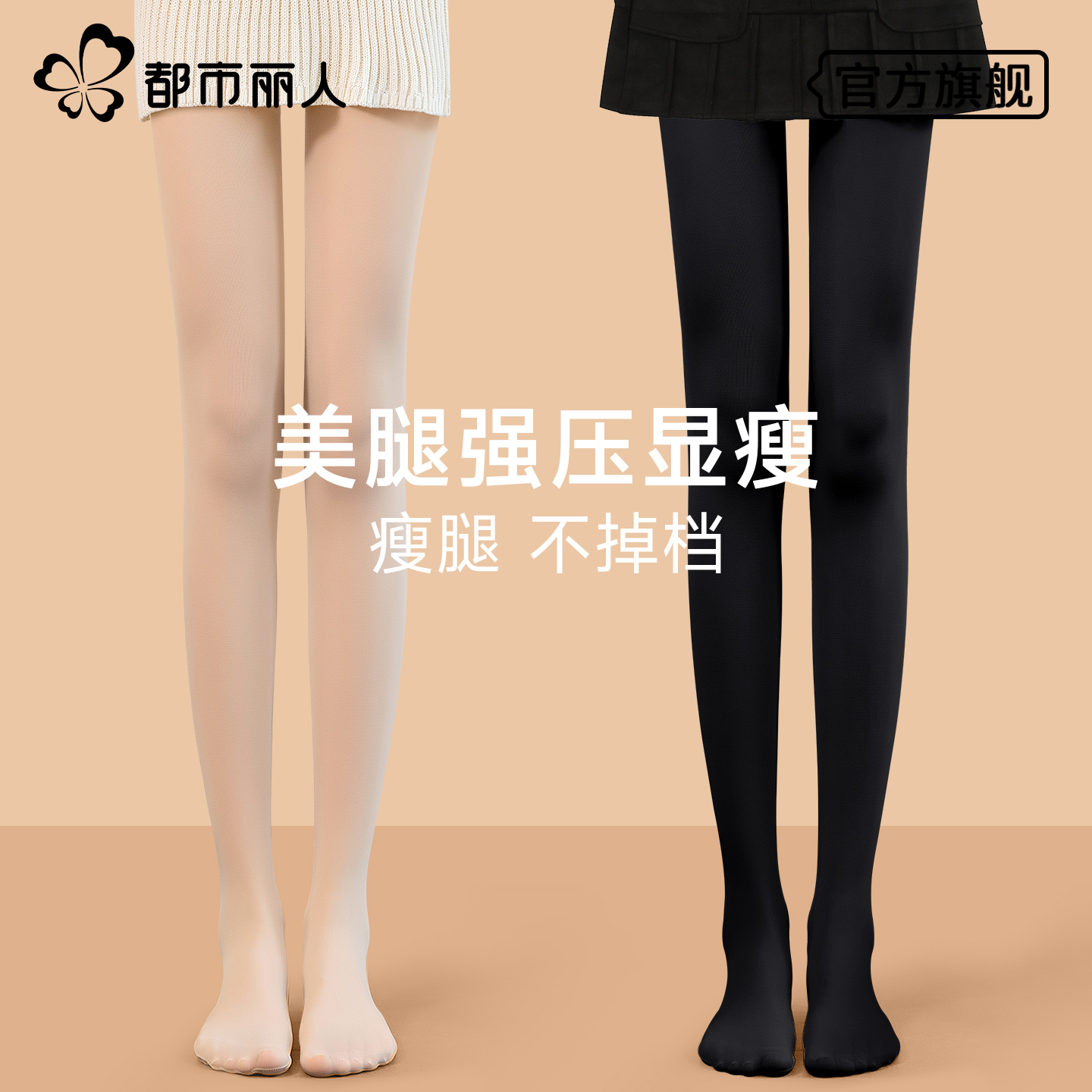 都市丽人瘦腿袜女光腿神器连裤袜