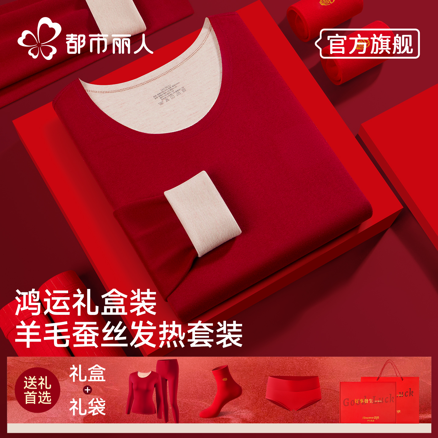 都市丽人本命年保暖内衣套装