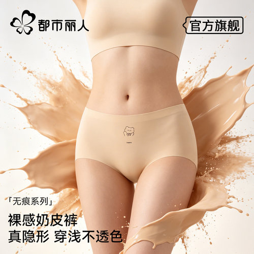 都市丽人无痕粉底液内裤女士