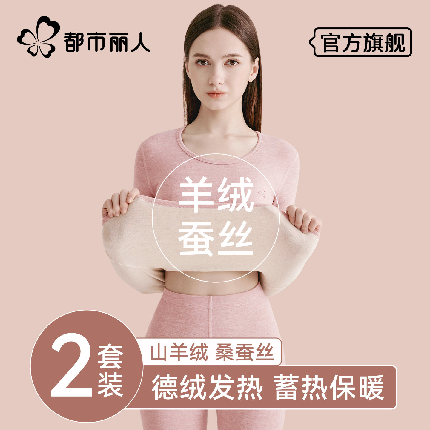 都市丽人保暖内衣女士羊绒蚕丝秋衣秋裤套装德绒发热加厚打底冬季,女士内衣/男士内衣/家居服,保暖套装,淘宝优惠券,粉丝福利购,淘宝优惠卷