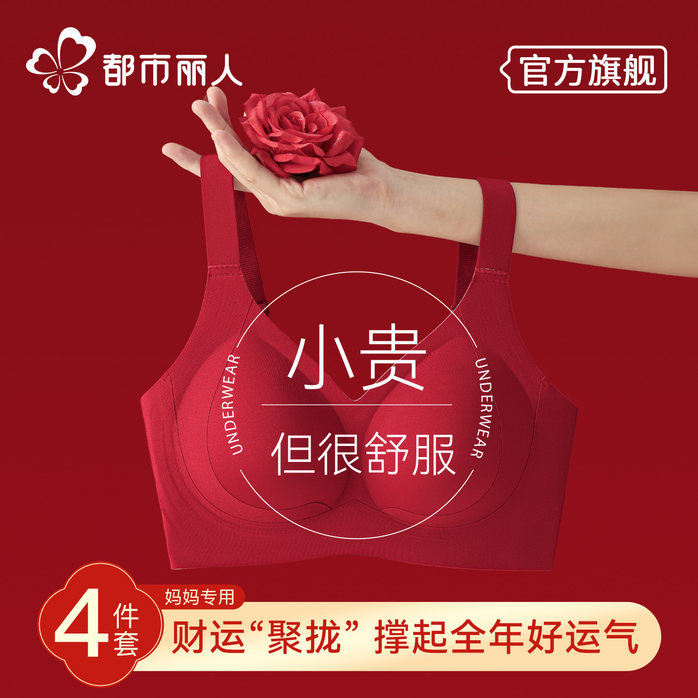 都市丽人本命年文胸女2026马软支撑无痕聚拢结婚礼盒内衣内裤套装,女士内衣/男士内衣/家居服,文胸,淘宝优惠券,粉丝福利购,淘宝优惠卷