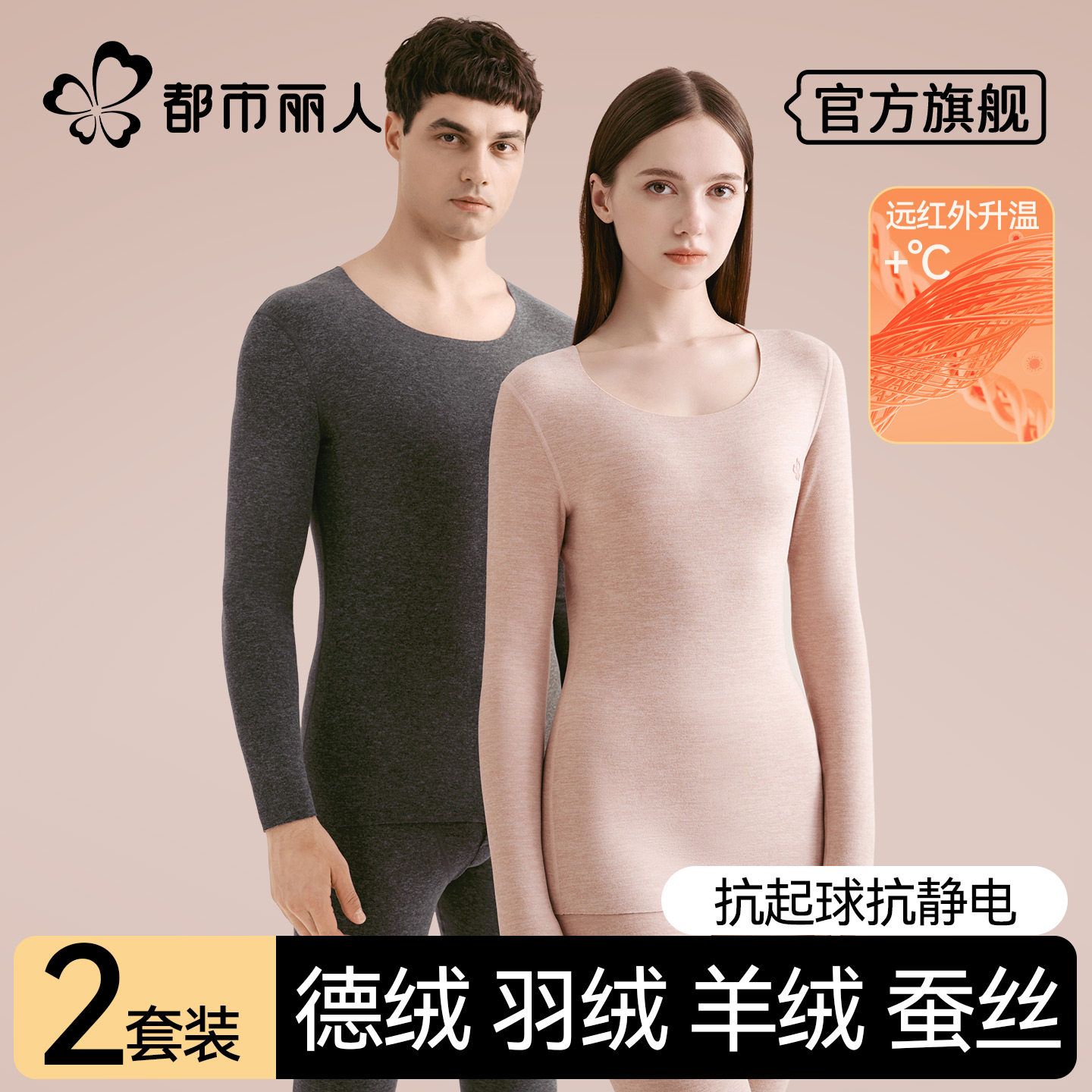 都市丽人保暖内衣男女士套装情侣无痕自发热秋衣秋裤2025新款冬季,女士内衣/男士内衣/家居服,保暖套装,淘宝优惠券,粉丝福利购,淘宝优惠卷