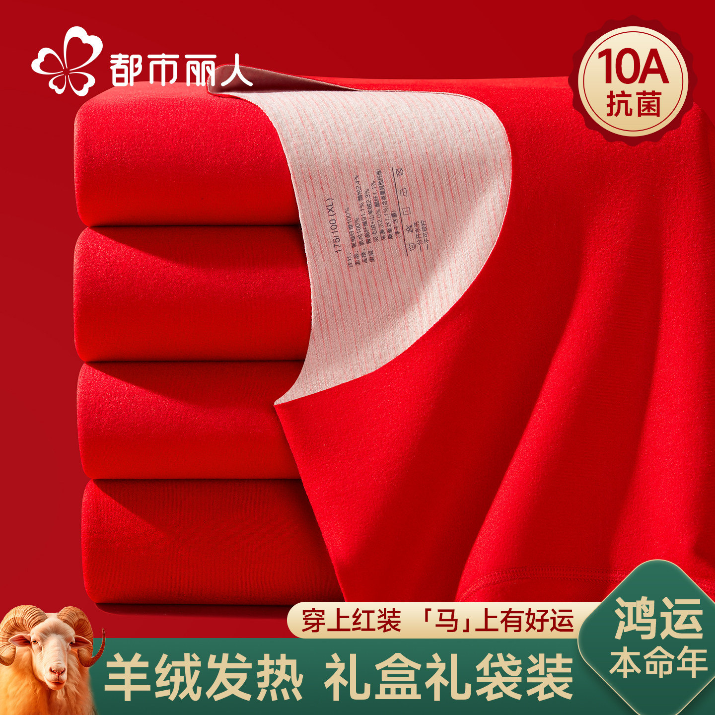 都市丽人本命年红色保暖套装女士内衣袜子结婚秋衣秋裤男款属马年