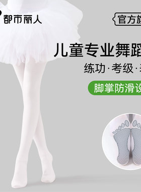 都市丽人女童春夏薄款舞蹈连裤袜