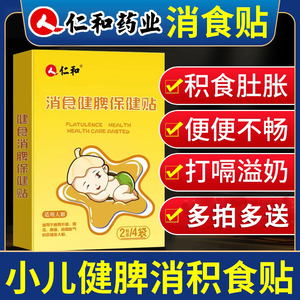 仁和匠心小儿健脾消积食贴宝宝儿童肚脐胀气贴化积食脾胃调理官网