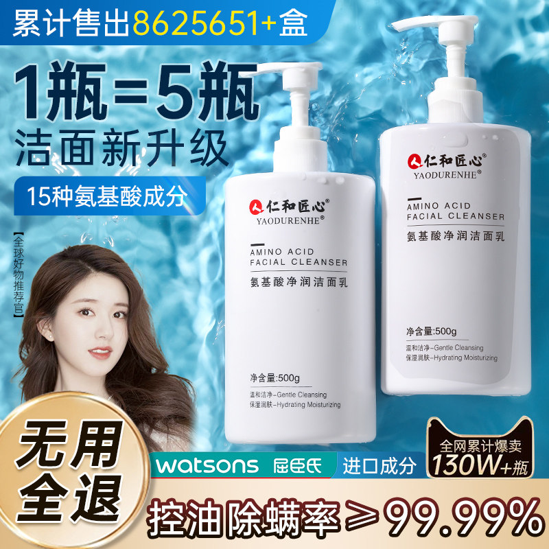 仁和匠心氨基酸洗面奶女士专用男保湿洗脸洁面乳深层清洁毛孔正品怎么样,好用不?