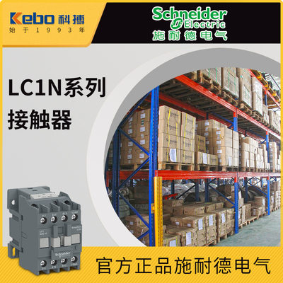 施耐德直流接触器 商LC1D/LC1N系列6-50A24-440v交流接触器