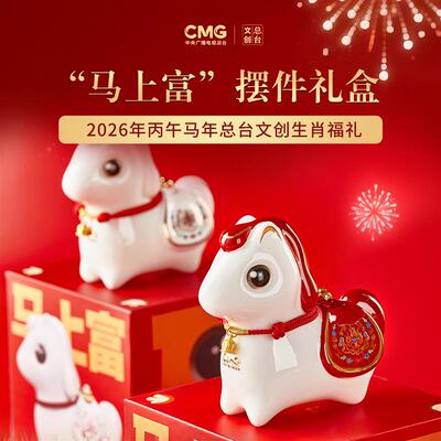 马上有钱总台文创2026马年