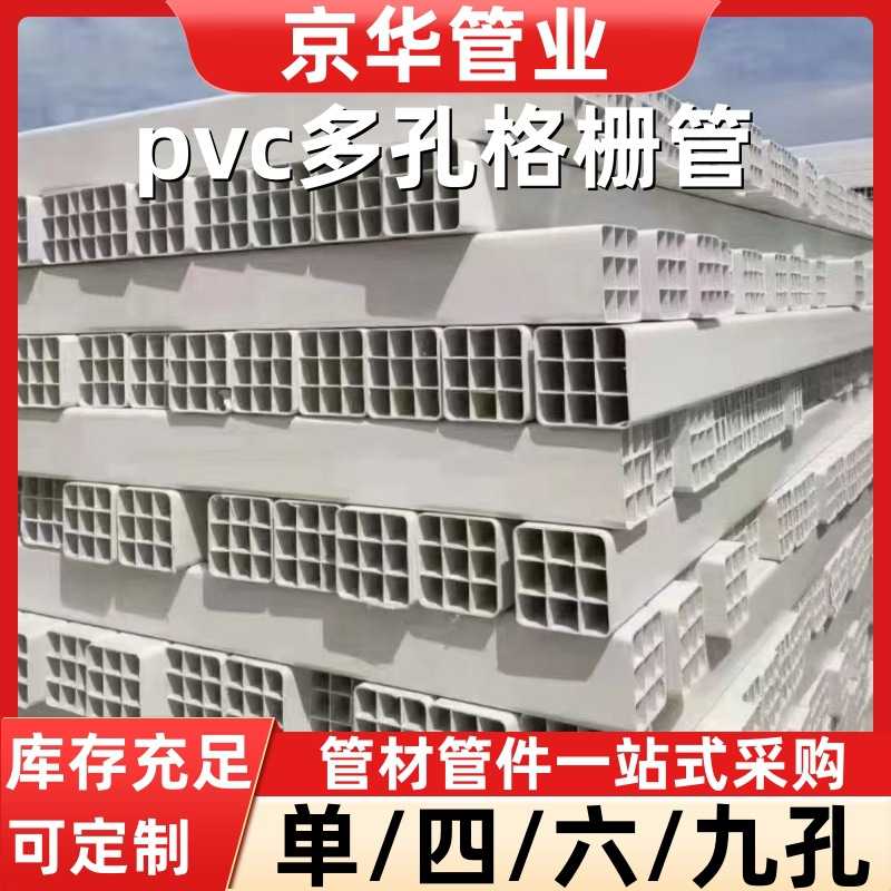 新款直销京华管业pvc多孔格栅管通信用单孔四孔六孔格栅管pvc九孔