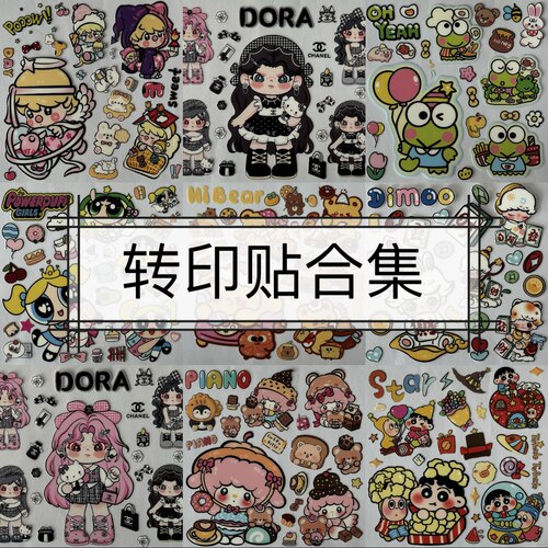 【转印贴合集】星星人DIMOO朵拉Milay小新Zsiga拉布布WAKUKU哭娃