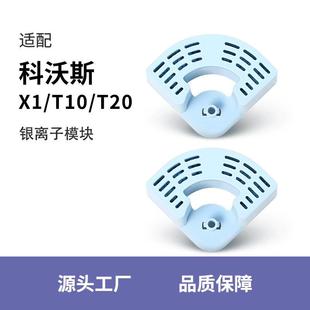 T10缓释水箱专用耗材 适配科沃斯银离子模块扫地机器人T20 配件X1