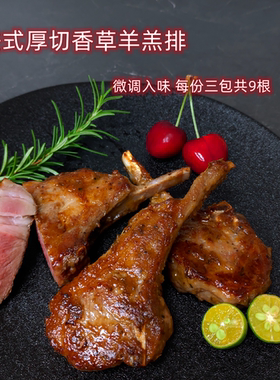 法式厚切羔羊排 已微调入味三包共900g煎炸烤箱空气炸锅 非真空装